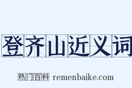 登齐山近义词是什么意思的图片